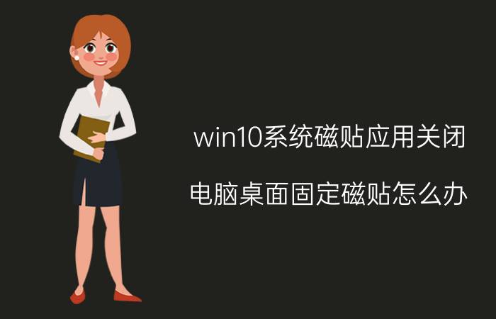 win10系统磁贴应用关闭 电脑桌面固定磁贴怎么办？